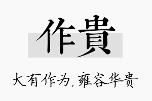 作贵名字的寓意及含义