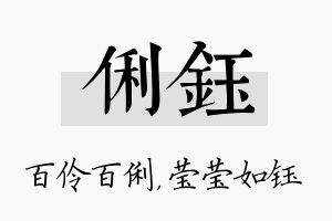 俐钰名字的寓意及含义