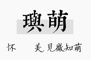 玙萌名字的寓意及含义