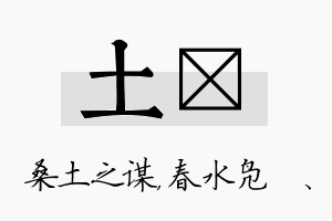 土珝名字的寓意及含义