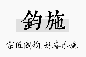 钧施名字的寓意及含义