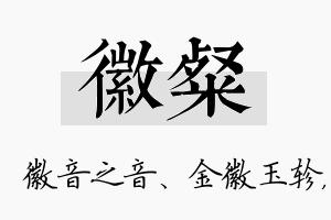 徽粲名字的寓意及含义