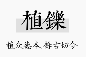 植铄名字的寓意及含义