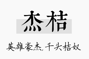 杰桔名字的寓意及含义