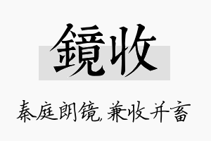 镜收名字的寓意及含义