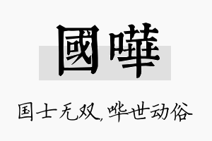 国哗名字的寓意及含义