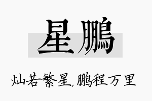 星鹏名字的寓意及含义