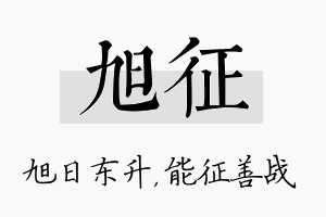 旭征名字的寓意及含义