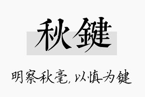 秋键名字的寓意及含义