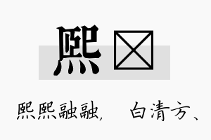 熙皛名字的寓意及含义