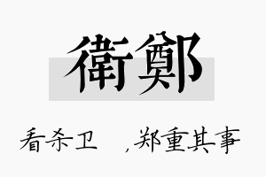 卫郑名字的寓意及含义