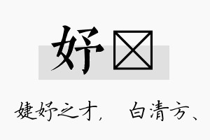 妤皛名字的寓意及含义