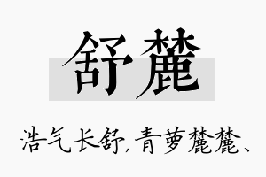 舒麓名字的寓意及含义