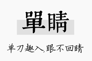 单睛名字的寓意及含义