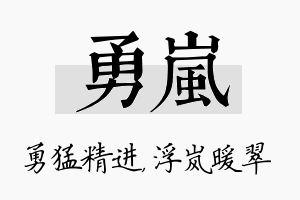 勇岚名字的寓意及含义