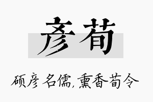 彦荀名字的寓意及含义