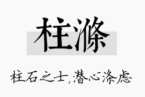 柱涤名字的寓意及含义