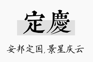 定庆名字的寓意及含义