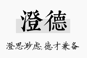 澄德名字的寓意及含义