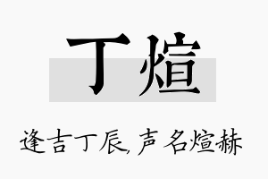 丁煊名字的寓意及含义