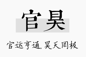 官昊名字的寓意及含义