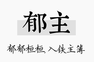 郁主名字的寓意及含义