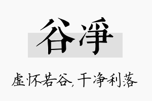 谷净名字的寓意及含义