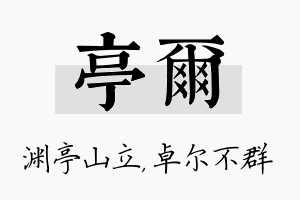 亭尔名字的寓意及含义