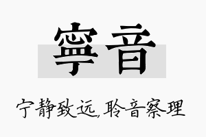 宁音名字的寓意及含义