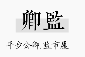 卿监名字的寓意及含义