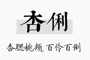 杏俐名字的寓意及含义