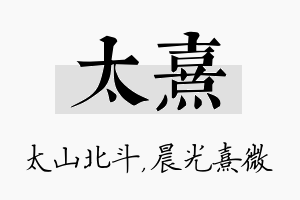 太熹名字的寓意及含义