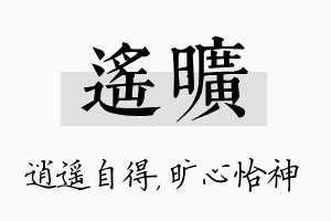 遥旷名字的寓意及含义