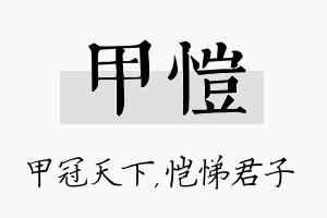 甲恺名字的寓意及含义