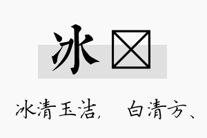 冰皛名字的寓意及含义