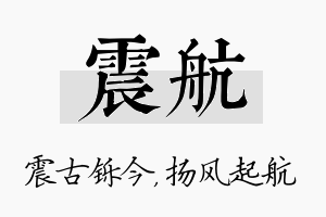 震航名字的寓意及含义