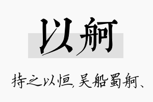 以舸名字的寓意及含义