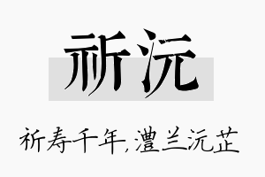 祈沅名字的寓意及含义