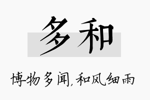 多和名字的寓意及含义