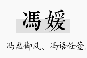 冯媛名字的寓意及含义