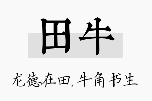 田牛名字的寓意及含义