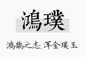 鸿璞名字的寓意及含义