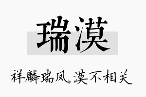 瑞漠名字的寓意及含义