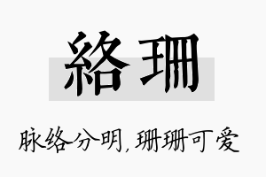 络珊名字的寓意及含义