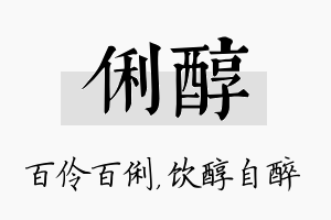 俐醇名字的寓意及含义