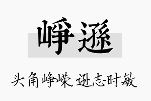 峥逊名字的寓意及含义