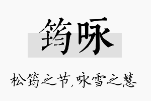 筠咏名字的寓意及含义