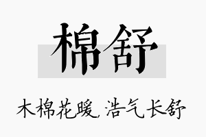 棉舒名字的寓意及含义