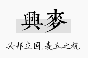 兴麦名字的寓意及含义