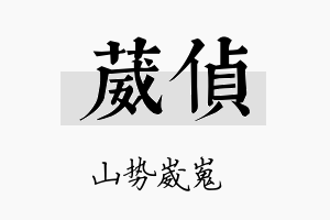 葳侦名字的寓意及含义